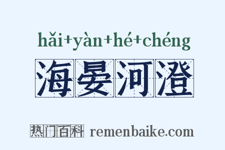 海晏河澄是什么意思的图片